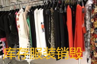 圖 上海九亭時尚飾品銷毀庫存床上用品銷毀奉賢工廠報廢瑕疵服裝焚燒 上海美容護膚品